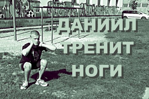 тренировка ног на улице