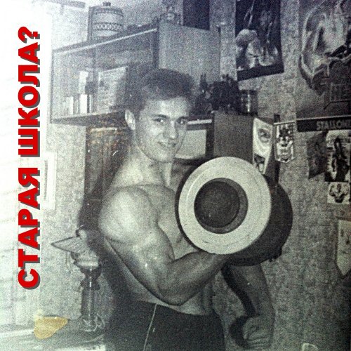сплит тренировка старой школы