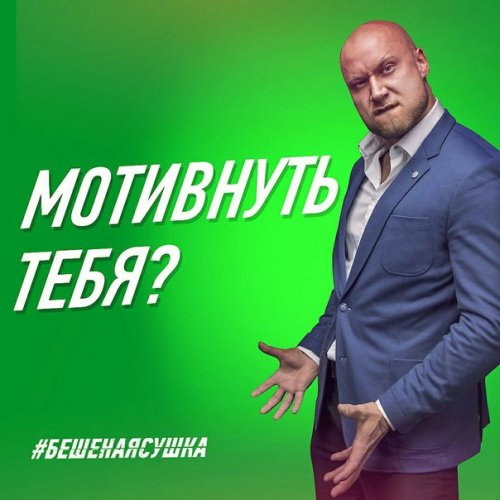 мотивация бешеная