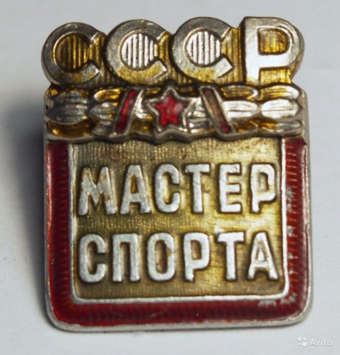 значок мастер спорта ссср